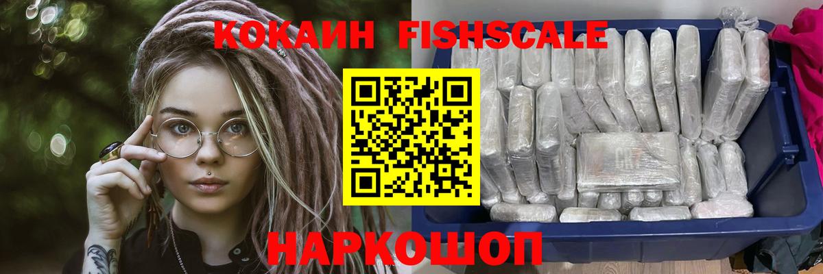 COCAIN FishScale  COCAIN 99%  Вход с VPN  Комсомольск-на-Амуре 