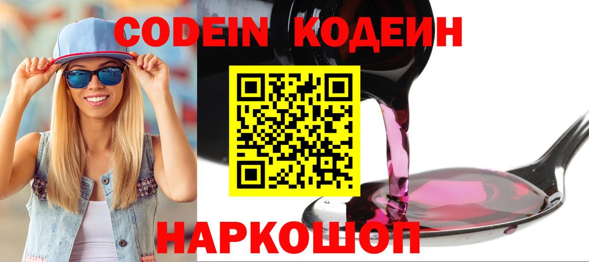 Кодеин Purple Drank Комсомольск-на-Амуре