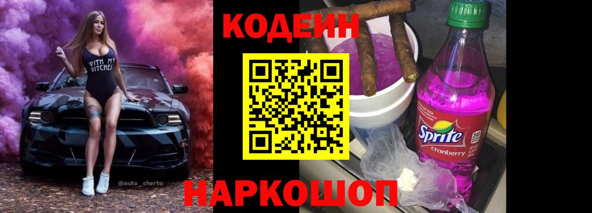 Кодеин Purple Drank  Вход с VPN  Комсомольск-на-Амуре  Кодеин напиток Lean (лин) 